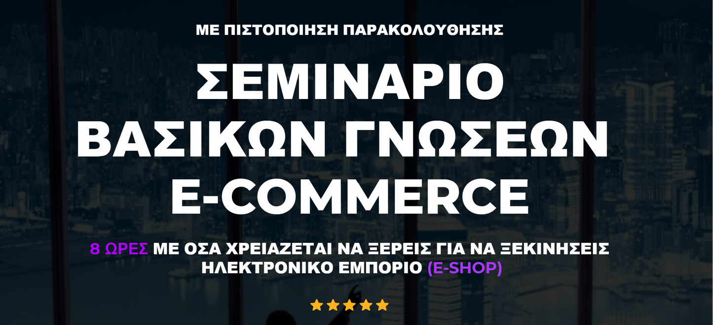 Σεμινάριο Βασικών Γνώσεων E-Commerce με Πιστοποίηση