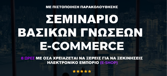 Σεμινάριο Βασικών Γνώσεων E-Commerce με Πιστοποίηση